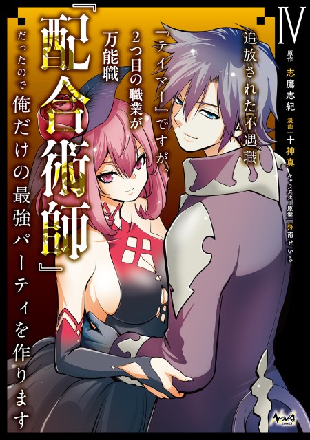 追放された不遇職『テイマー』ですが、2つ目の職業が万能職『配合術師』だったので俺だけの最強パーティを作ります４
