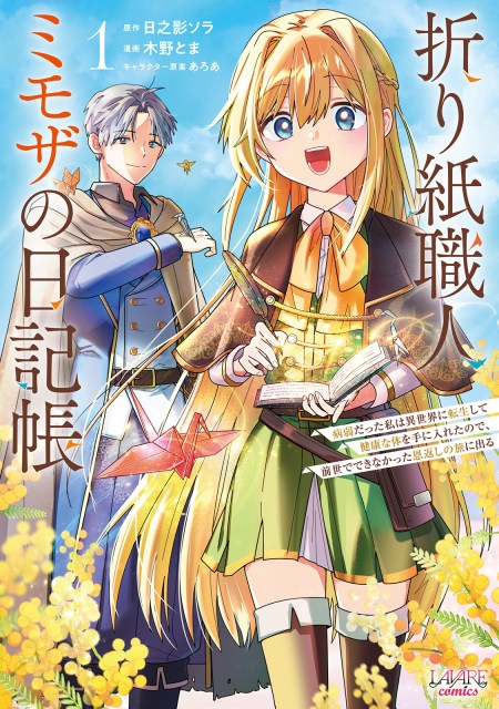 折り紙職人ミモザの日記帳～病弱だった私は異世界に転生して健康な体を手に入れたので、前世でできなかった恩返しの旅に出る～１