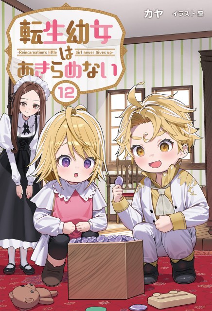 転生幼女はあきらめない１２