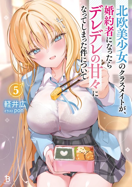 北欧美少女のクラスメイトが、婚約者になったらデレデレの甘々になってしまった件について５