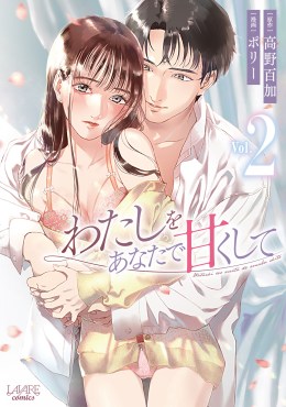 わたしをあなたで甘くして２