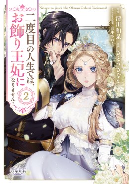 二度目の人生では、お飾り王妃になりません！1 | 一二三書房公式サイト