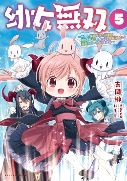 幼女無双～仲間に裏切られた召喚師、魔族の幼女になって【英霊召喚】で溺愛スローライフを送る～５