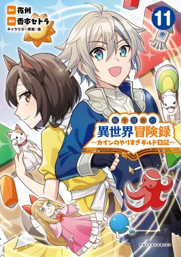 転生貴族の異世界冒険録～カインのやりすぎギルド日記～１１