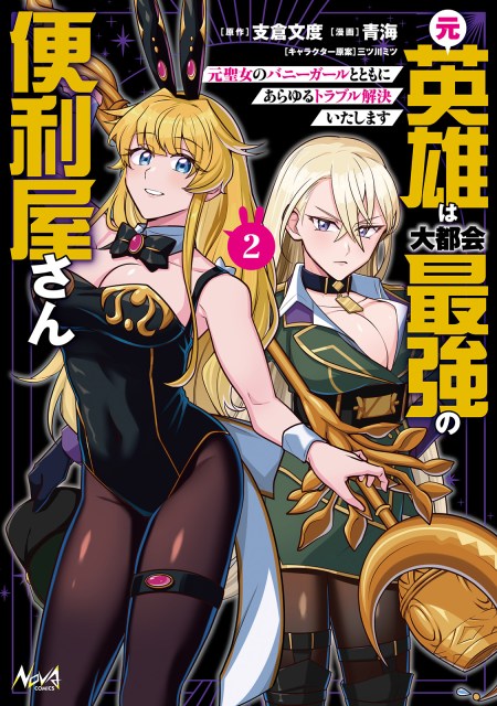 元英雄は大都会最強の便利屋さん～元聖女のバニーガールとともにあらゆるトラブル解決いたします～２