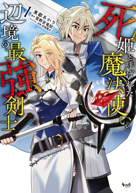 死姫と呼ばれた魔法使いと辺境の最強剣士１