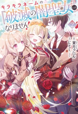 キラキラネームの『破滅の闇聖女』にはなりません！２