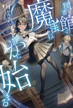 図書館の魔法は静かに始まる１