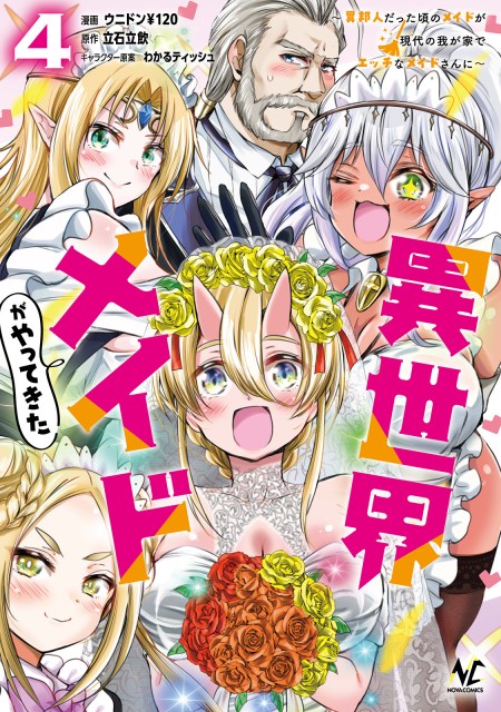 異世界メイドがやってきた～異邦人だった頃のメイドが現代の我が家でエッチなメイドさんに～４