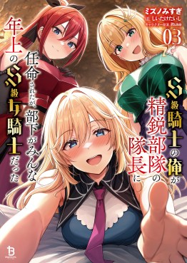 Ｓ級騎士の俺が精鋭部隊の隊長に任命されたが、部下がみんな年上のＳ級女騎士だった３