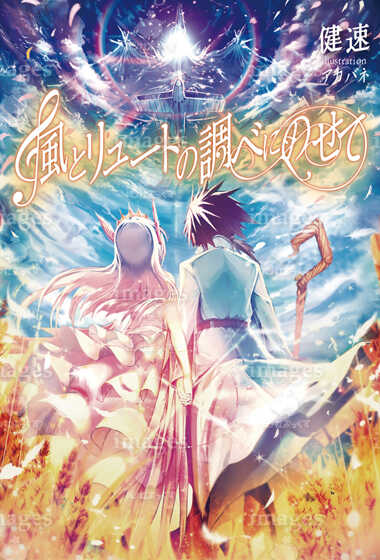 風とリュートの調べにのせて１