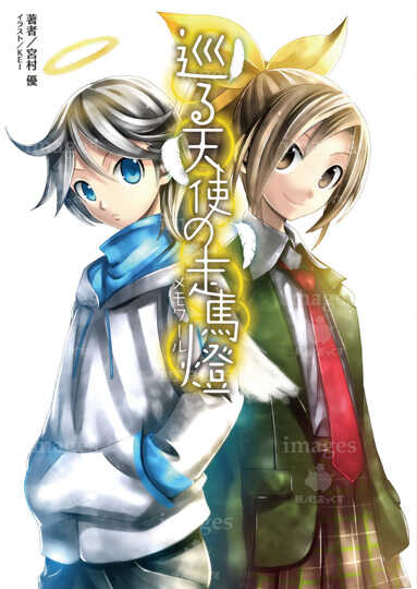 巡る天使の走馬燈