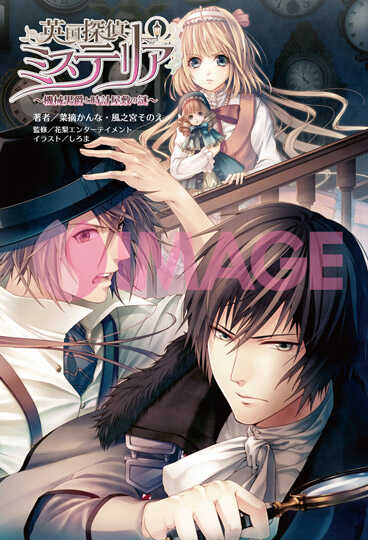 小説 英国探偵ミステリア