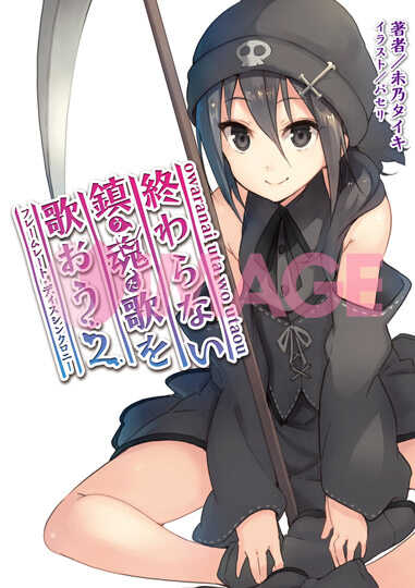 終わらない鎮魂歌を歌おう2