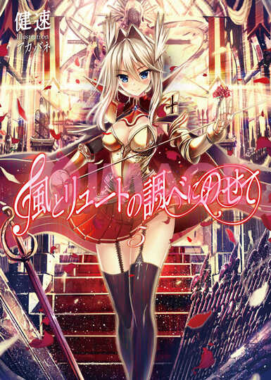 風とリュートの調べにのせて５