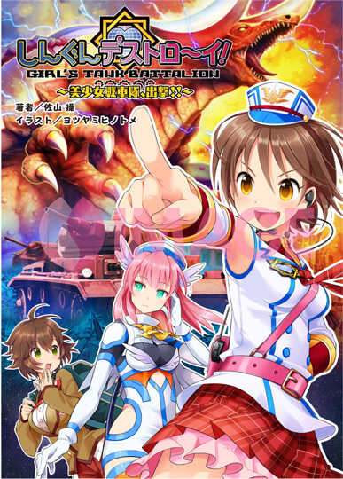 しんぐんデストロ～イ！１