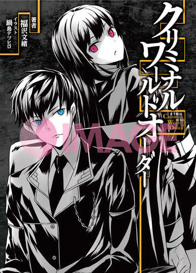 クリミナル・ワールドオーダー１