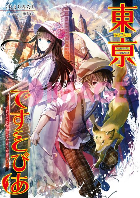 東亰ですとぴあ１