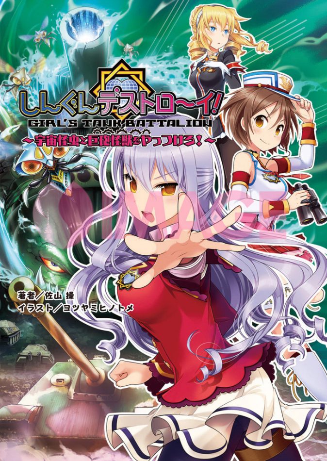 しんぐんデストロ～イ！２