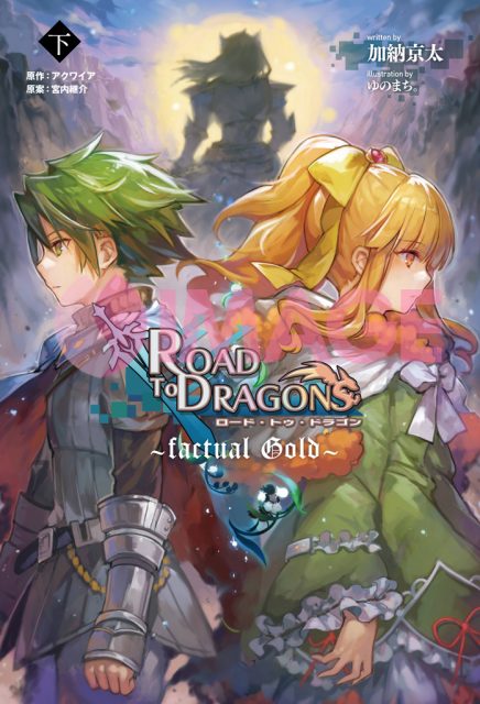 ロード・トゥ・ドラゴン 下巻