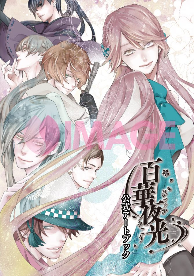 百華夜光　公式アートブック