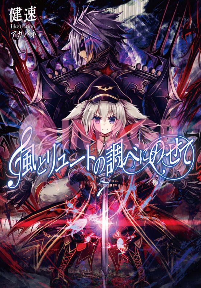 風とリュートの調べにのせて７