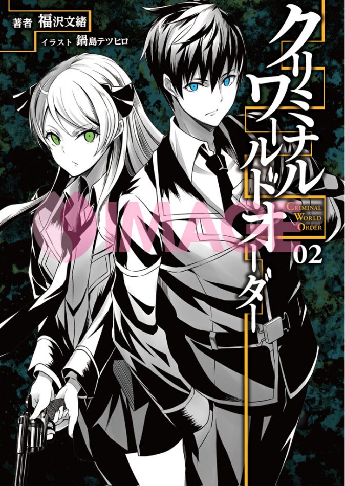 クリミナル・ワールドオーダー２