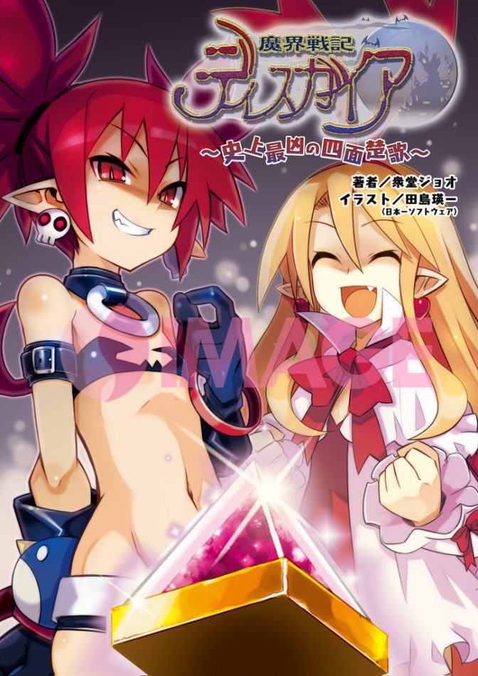 魔界戦記ディスガイア２