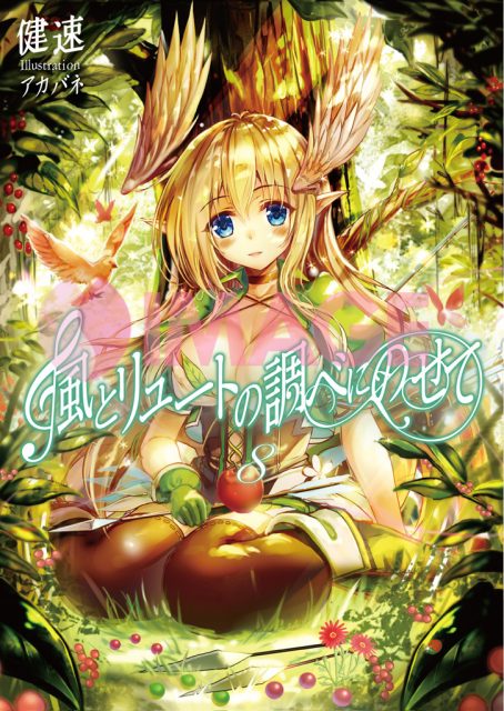 風とリュートの調べにのせて８