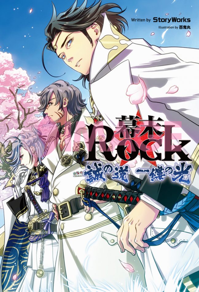 小説 幕末Rock２