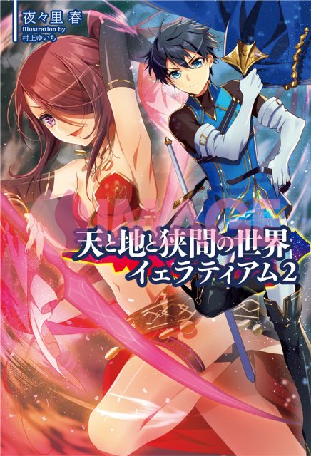 天と地と狭間の世界イェラティアム２