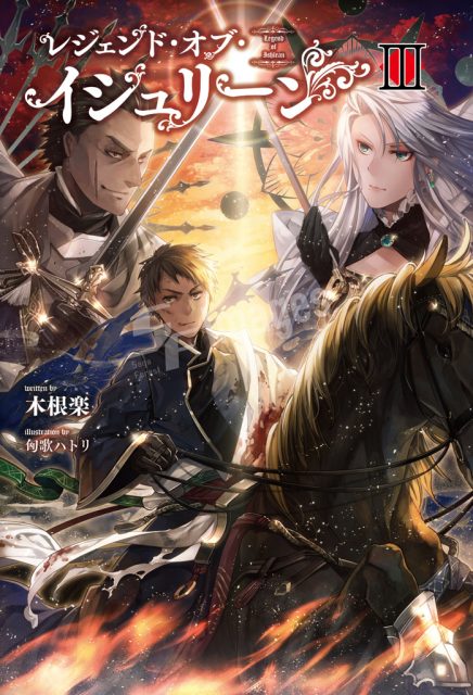 レジェンド・オブ・イシュリーン３