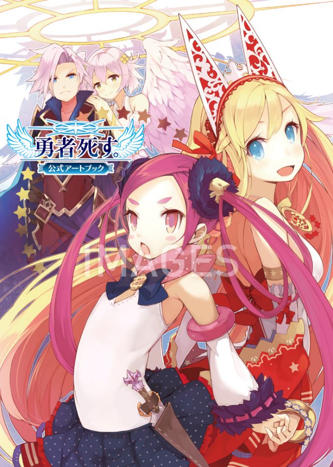 勇者死す。 公式アートブック