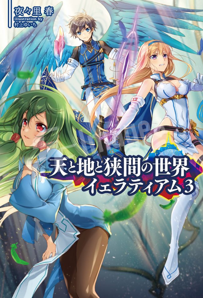 天と地と狭間の世界イェラティアム３