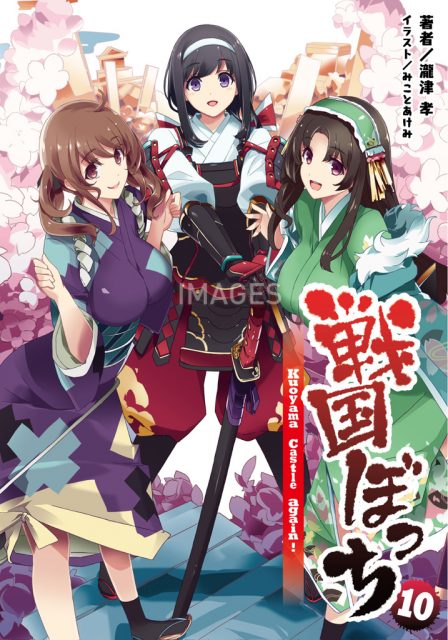 戦国ぼっち１０