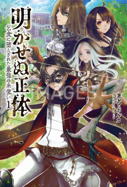 明かせぬ正体１