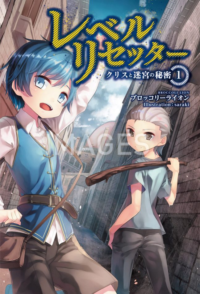 レベルリセッター１