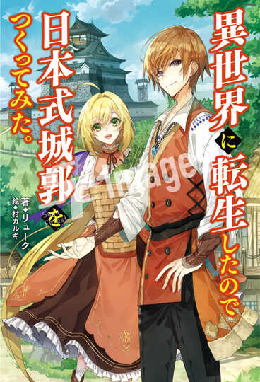 異世界に転生したので日本式城郭をつくってみた。１