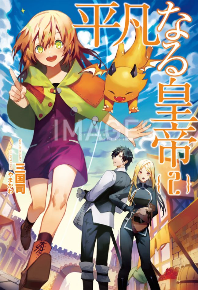 平凡なる皇帝２