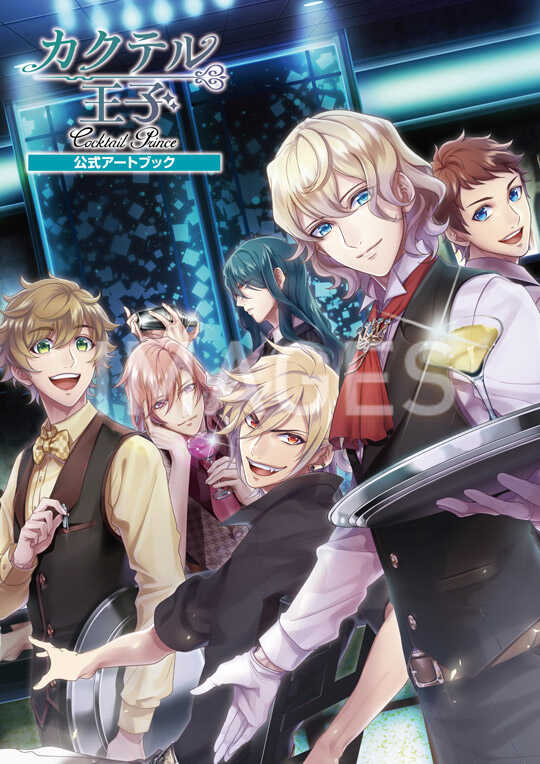 カクテル王子 公式アートブック