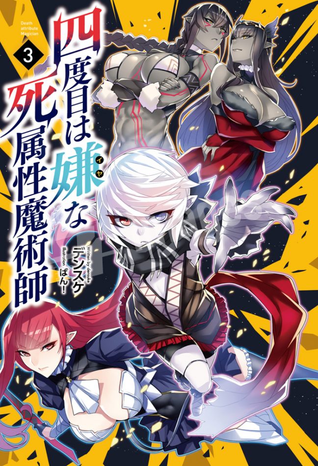 四度目は嫌な死属性魔術師３