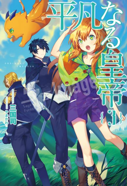 平凡なる皇帝３