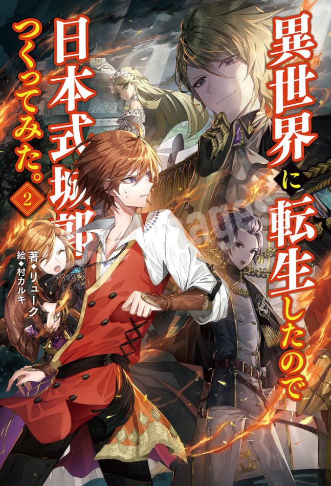 異世界に転生したので日本式城郭をつくってみた。２