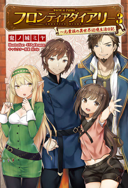 フロンティアダイアリー３
