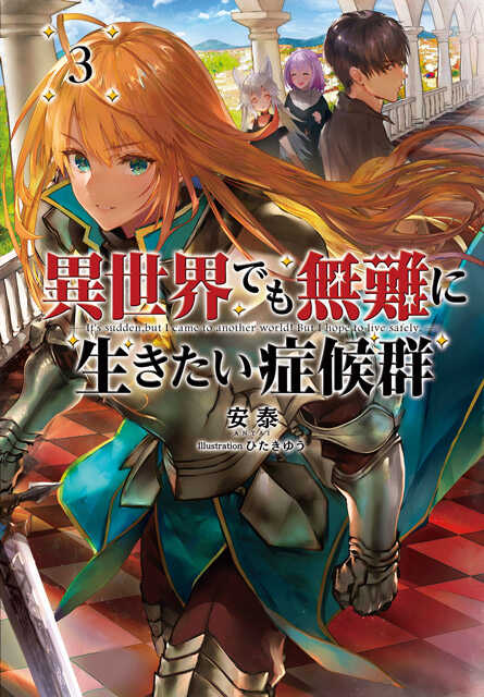 異世界でも無難に生きたい症候群３