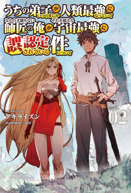 うちの弟子がいつのまにか人類最強になっていて、なんの才能もない師匠の俺が、それを超える宇宙最強に誤認定されている件について２