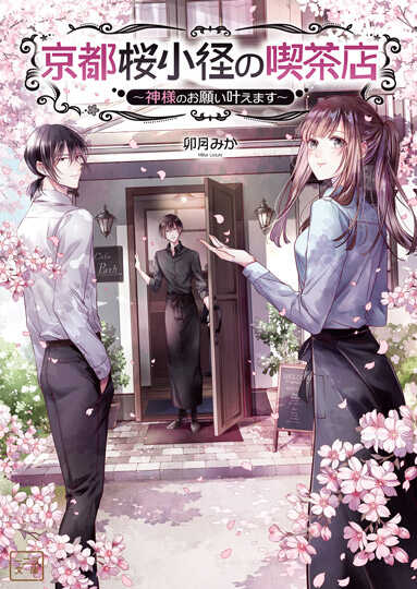 京都桜小径の喫茶店