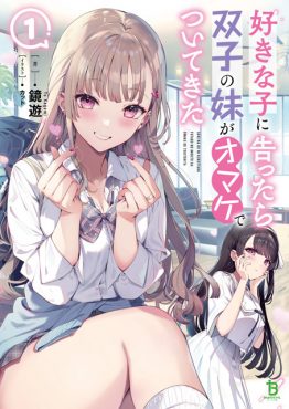 好きな子に告ったら、双子の妹がオマケでついてきた１