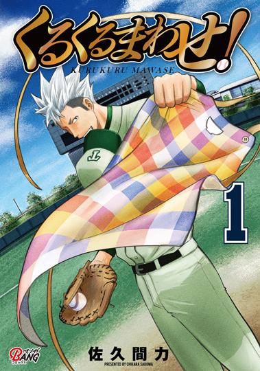 くるくるまわせ！１