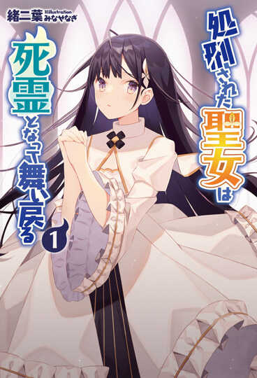 処刑された聖女は死霊となって舞い戻る１